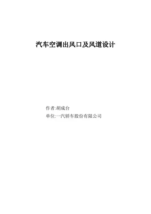 汽车空调出风口及风道设计规范_课件
