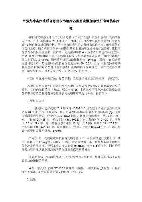 甲强龙冲击疗法联合恩替卡韦治疗乙型肝炎慢加急性肝衰竭临床疗效