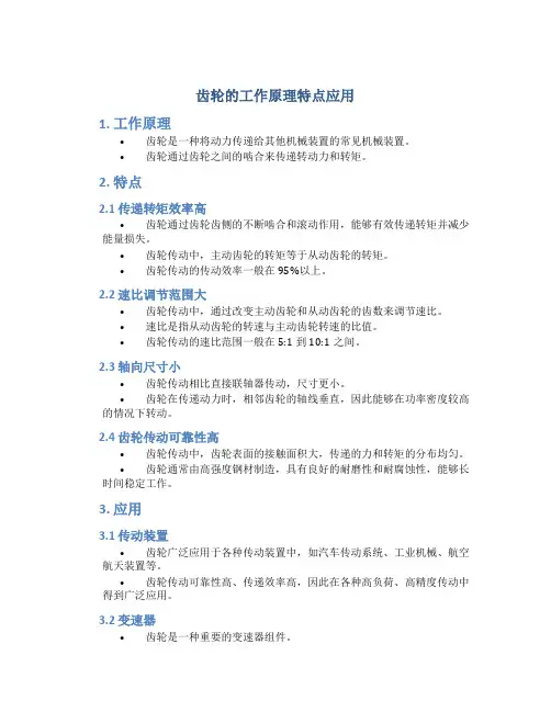 齿轮的工作原理特点应用