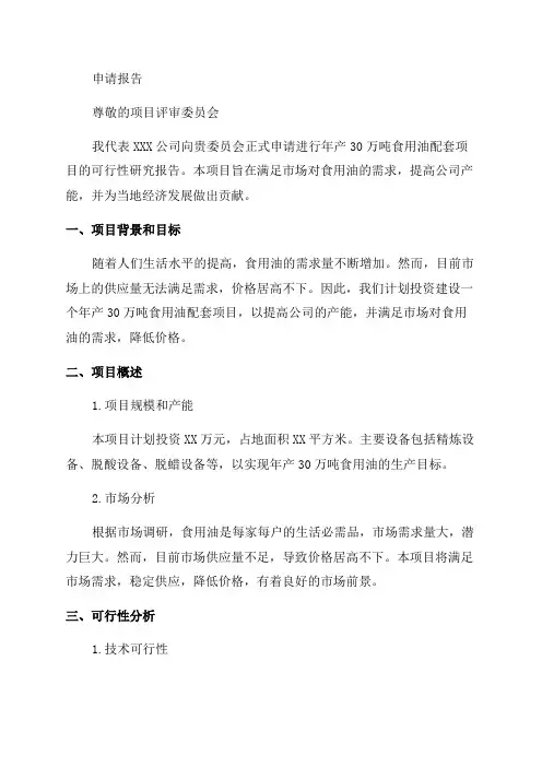 年产30万吨食用油配套项目可行性研究报告申请报告
