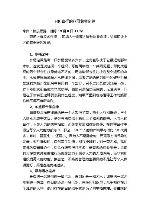 HR奉行的八项黄金定律