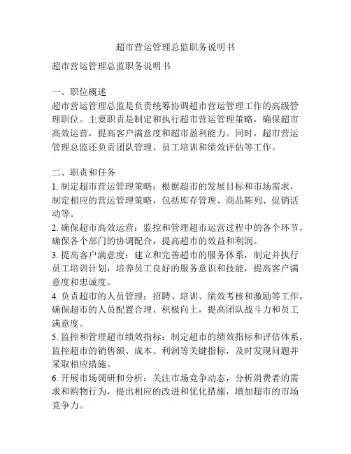 超市营运管理总监职务说明书