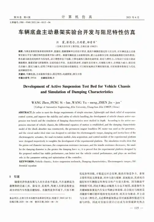 车辆底盘主动悬架实验台开发与阻尼特性仿真
