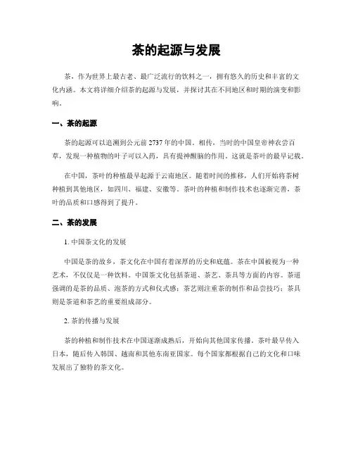 茶的起源与发展