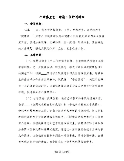 2024年小学体卫艺下学期工作计划样本（三篇）