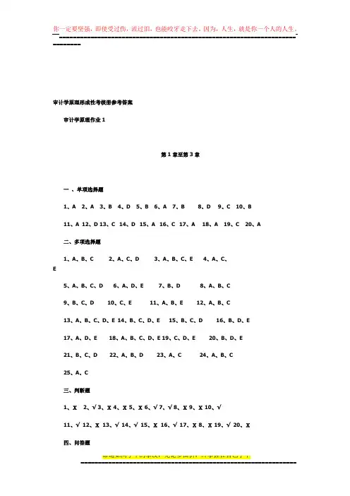 审计学原理形成性考核册参考答案