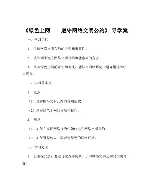 《绿色上网——遵守网络文明公约》 导学案