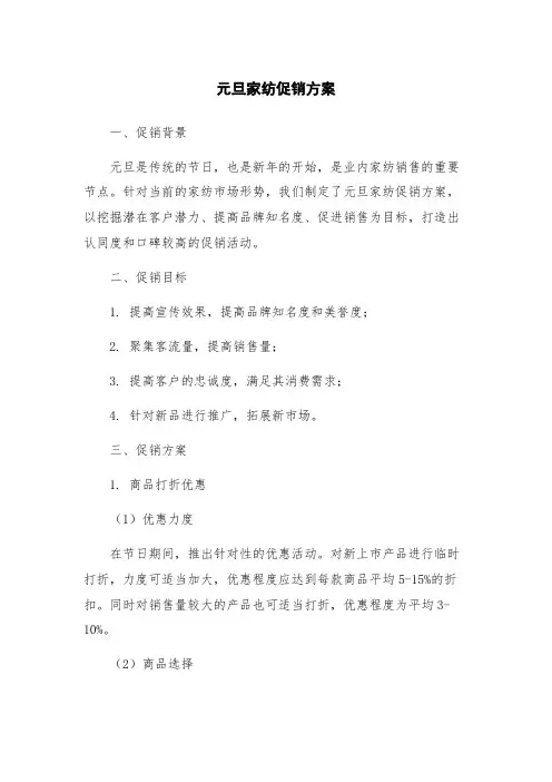 元旦家纺促销方案