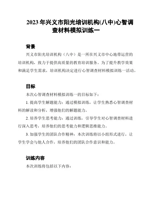 2023年兴义市阳光培训机构(八中)心智调查材料模拟训练一