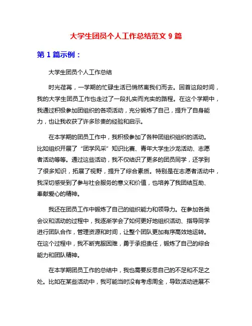 大学生团员个人工作总结范文9篇