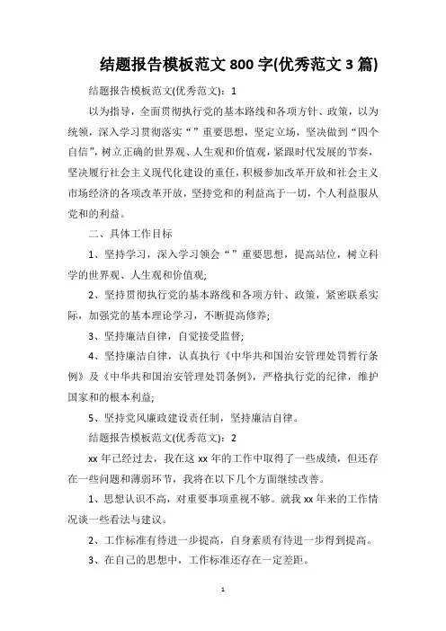 结题报告模板范文800字(优秀范文3篇)