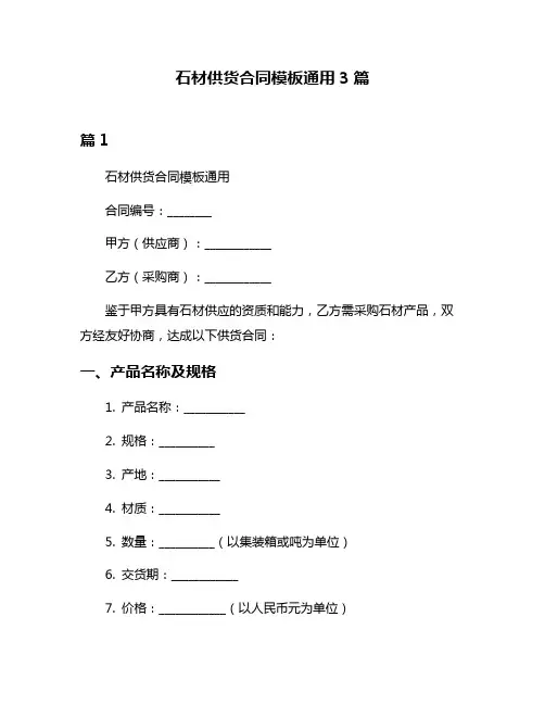 石材供货合同模板通用3篇