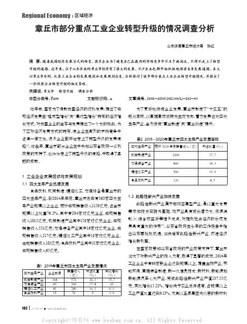 章丘市部分重点工业企业转型升级的情况调查分析