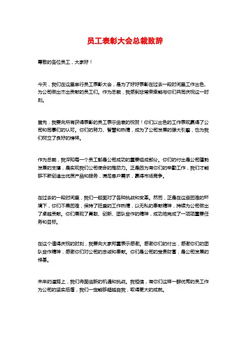 员工表彰大会总裁致辞
