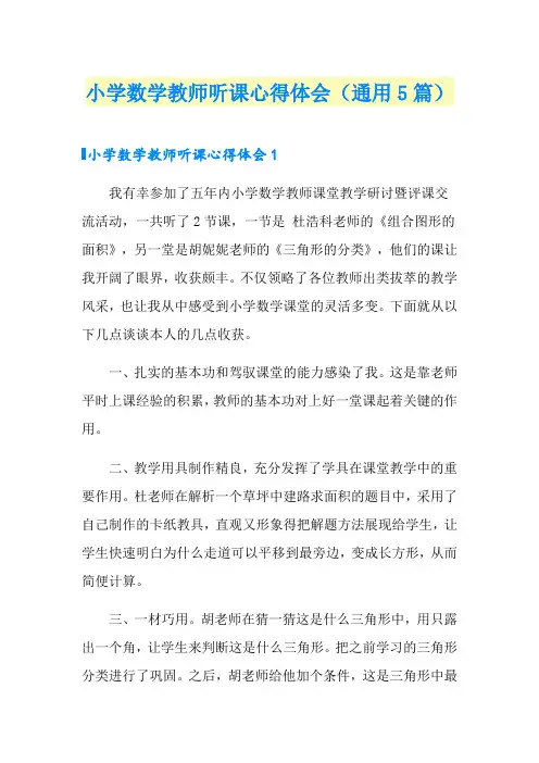 小学数学教师听课心得体会(通用5篇)