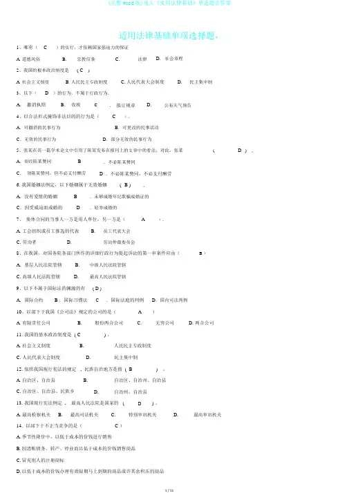 (完整word版)电大《实用法律基础》单选题含答案