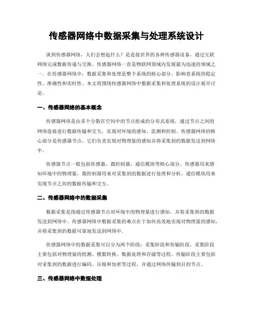 传感器网络中数据采集与处理系统设计