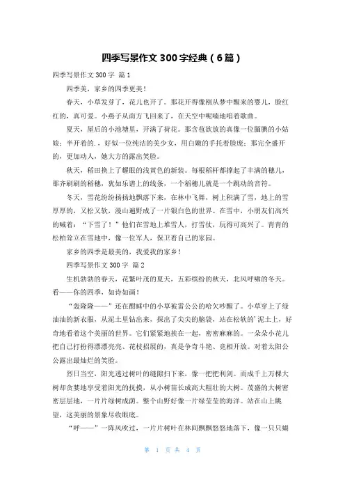 四季写景作文300字经典(6篇)
