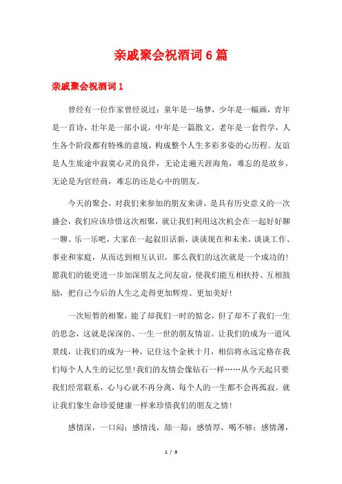亲戚聚会祝酒词6篇