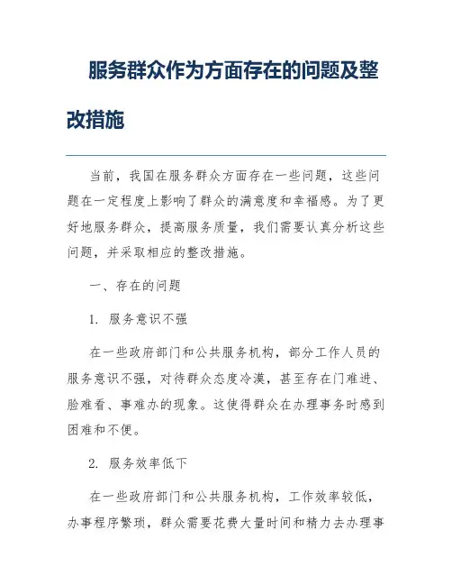 服务群众作为方面存在的问题及整改措施