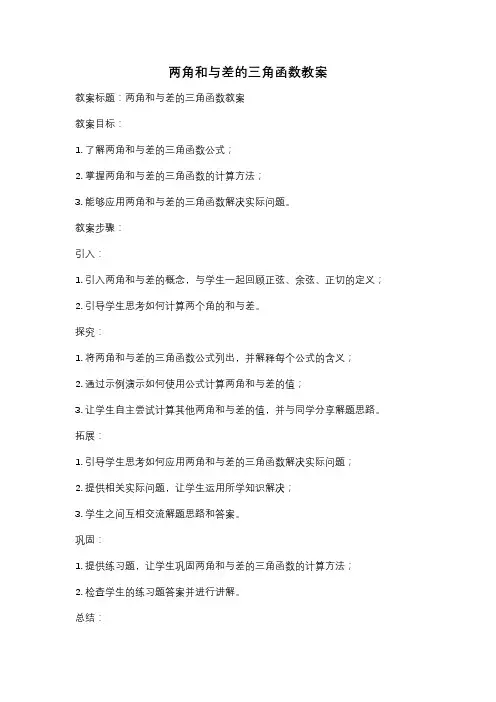 两角和与差的三角函数教案