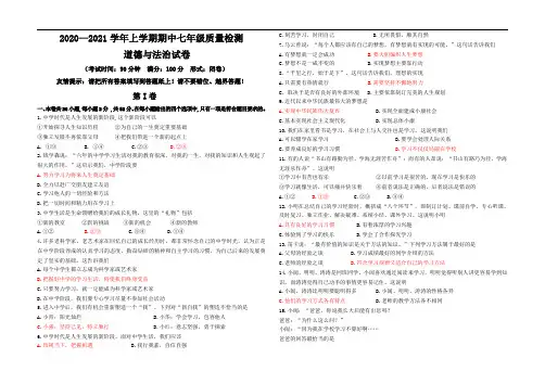 【期中试卷】2020—2021学年上学期七年级质量检测道德与法治试卷及答案
