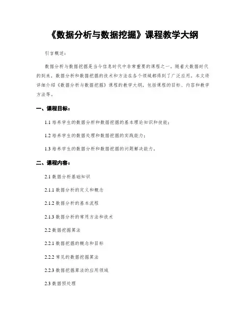 《数据分析与数据挖掘》课程教学大纲
