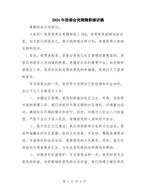 2024年居委会竞聘精彩演讲稿