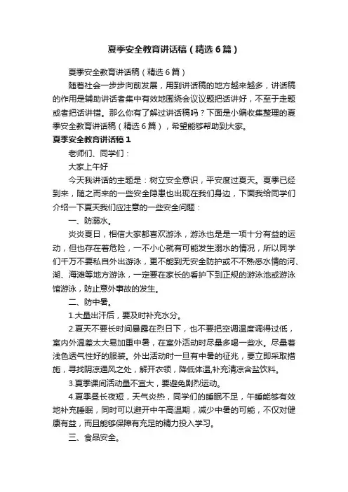 夏季安全教育讲话稿（精选6篇）