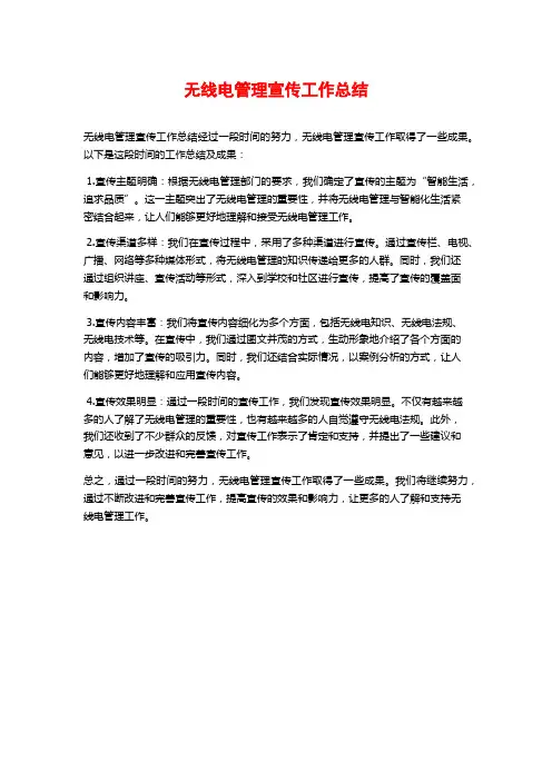 无线电管理宣传工作总结