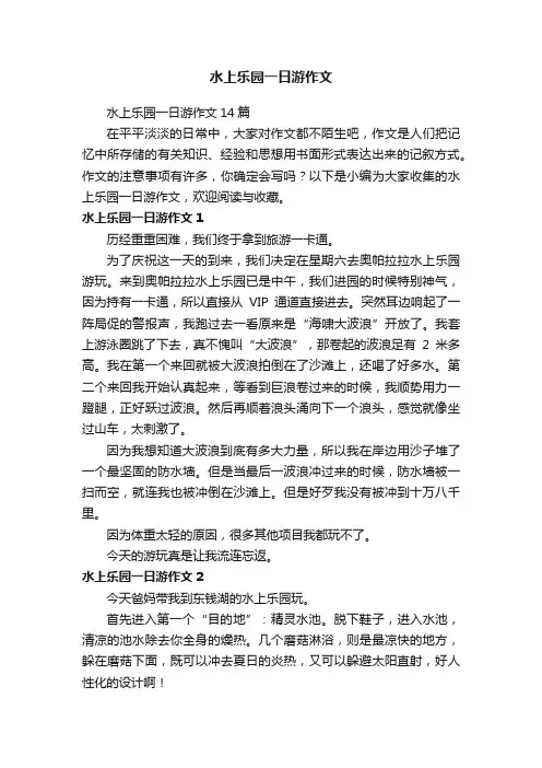 水上乐园一日游作文14篇