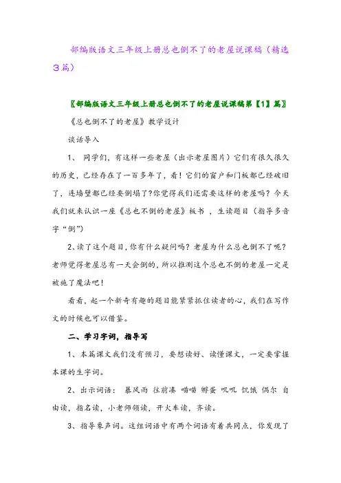2023年部编版语文三年级上册总也倒不了的老屋说课稿(精选3篇)