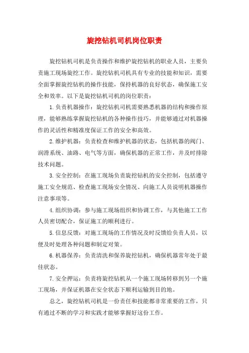 旋挖钻机司机岗位职责