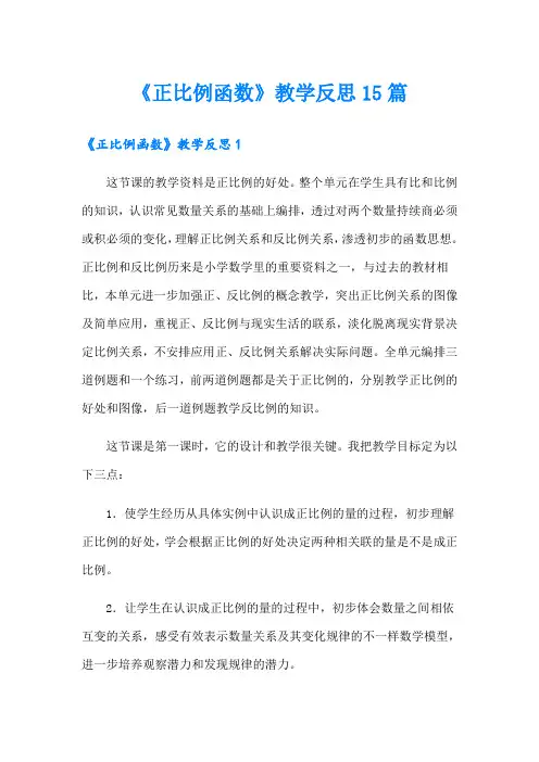《正比例函数》教学反思15篇