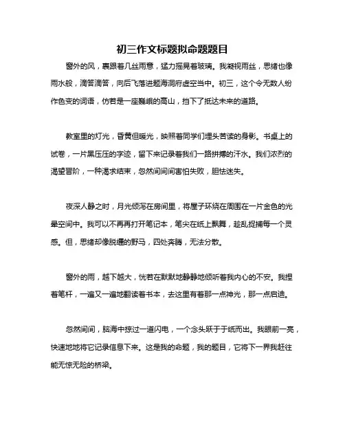 初三作文标题拟命题题目