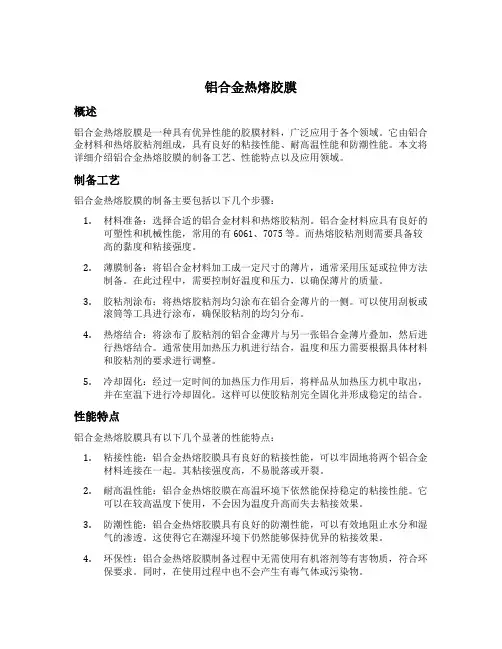 铝合金热熔胶膜