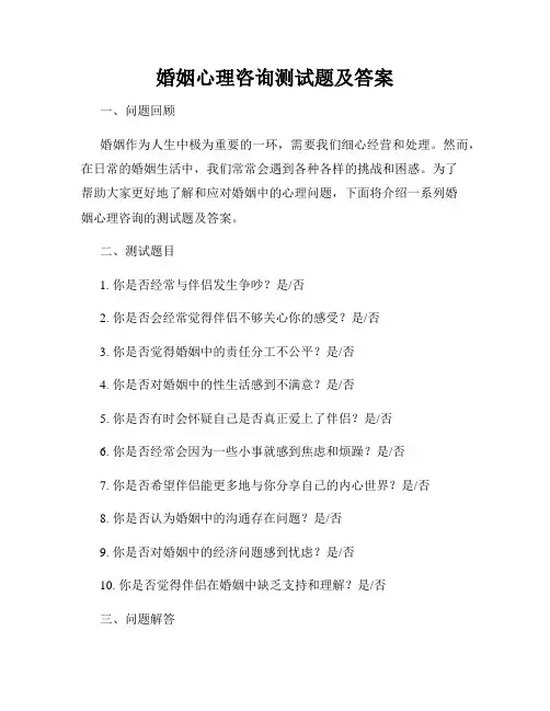 婚姻心理咨询测试题及答案