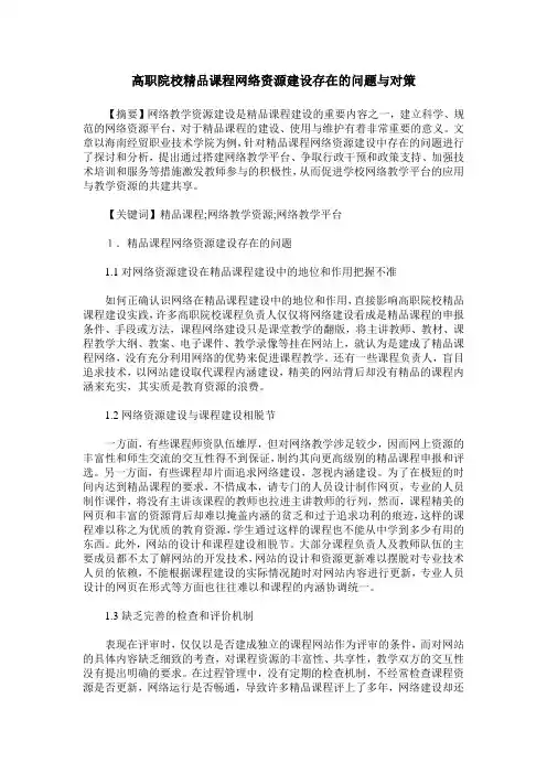 高职院校精品课程网络资源建设存在的问题与对策