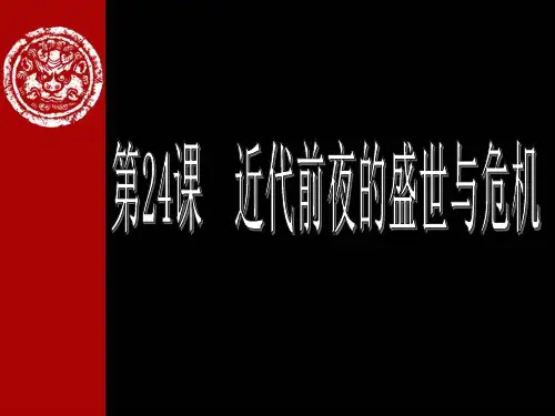 近代前夜的盛世与危机课件