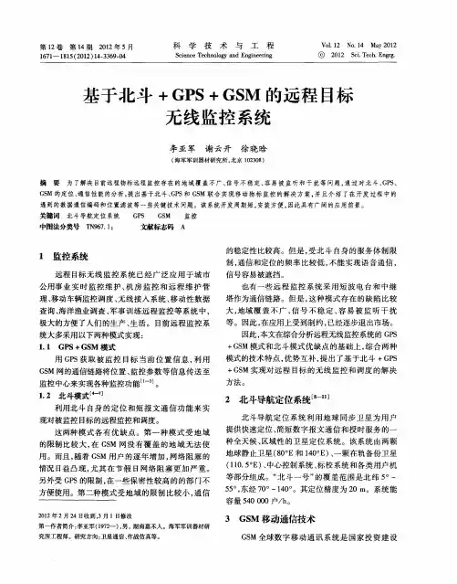 基于北斗+GPS+GSM的远程目标无线监控系统