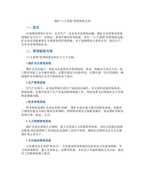煤矿“六大系统”管理制度文档