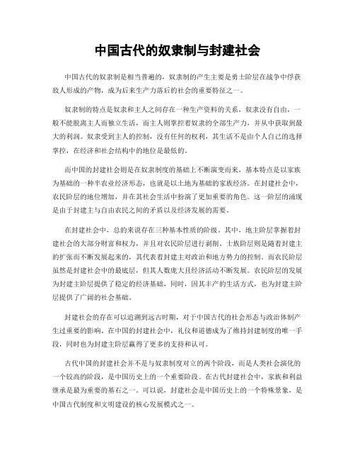 中国古代的奴隶制与封建社会