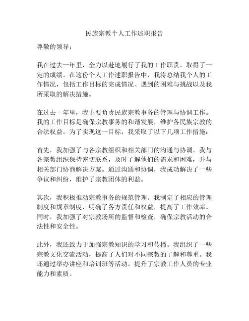 民族宗教个人工作述职报告