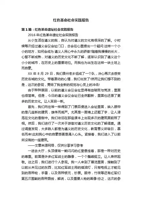 红色革命社会实践报告