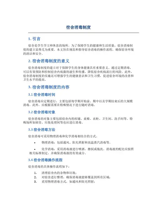 宿舍消毒制度
