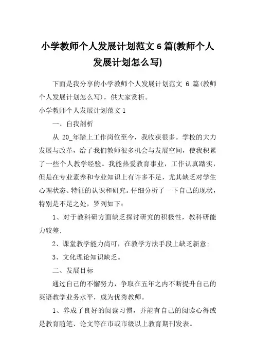 小学教师个人发展计划范文6篇(教师个人发展计划怎么写)