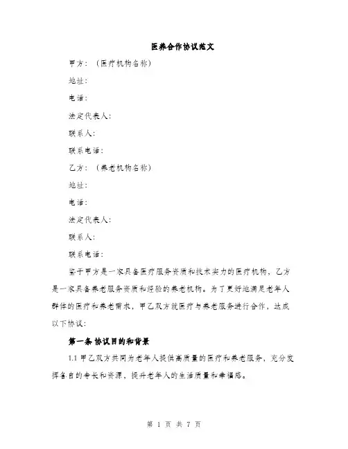 医养合作协议范文（二篇）
