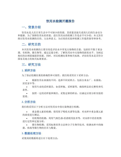 饮用水检测开题报告