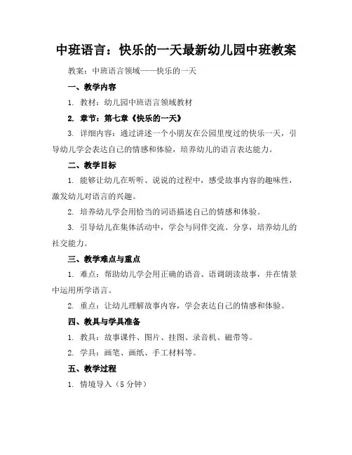 中班语言：快乐的一天-最新幼儿园中班教案