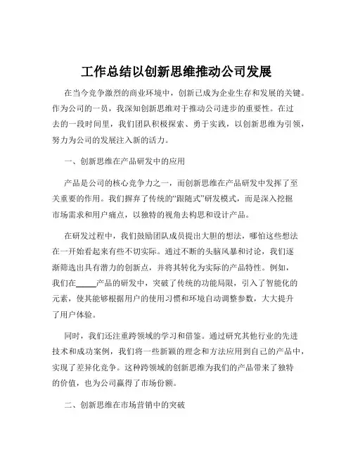 工作总结以创新思维推动公司发展